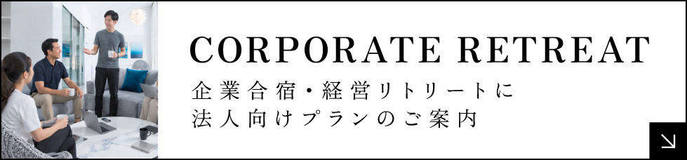 CORPORATE RETREAT 企業合宿・経営リトリートに法人向けプランのご案内